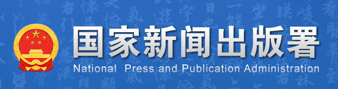 新聞出版總署